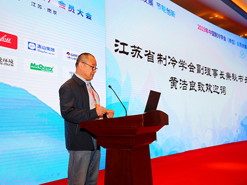 “Cooperative Development, Energy Saving and Innovation” 2019 China Refrigeration Society Members Conference2 “Cooperative Development, Energy Saving and Innovation” 2019 China Refrigeration Society Members Conference2